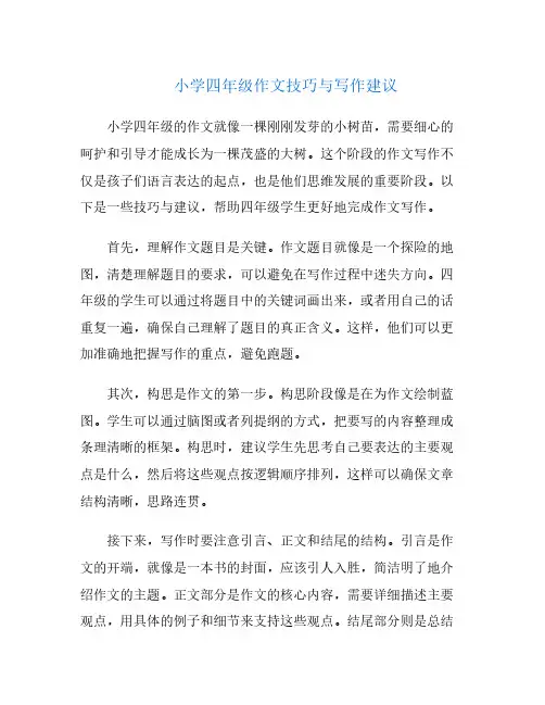 小学四年级作文技巧与写作建议