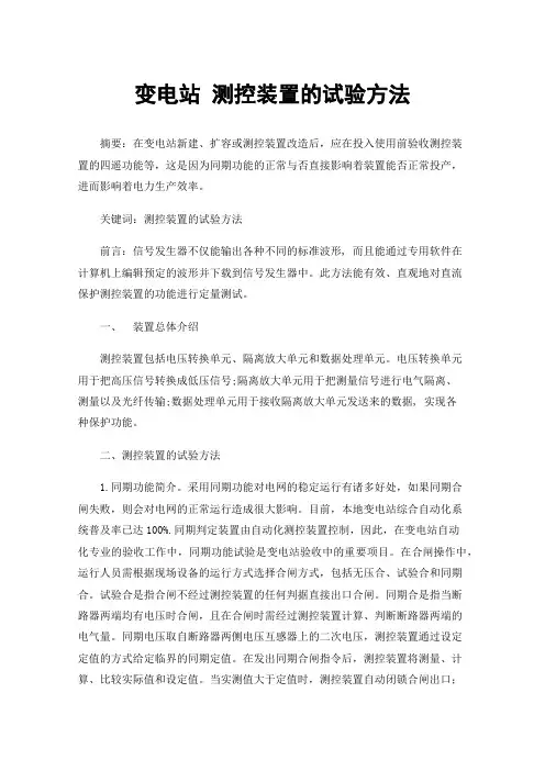 变电站测控装置的试验方法