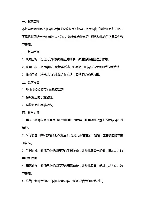 幼儿园小班音乐课程《蚂蚁搬豆》教案