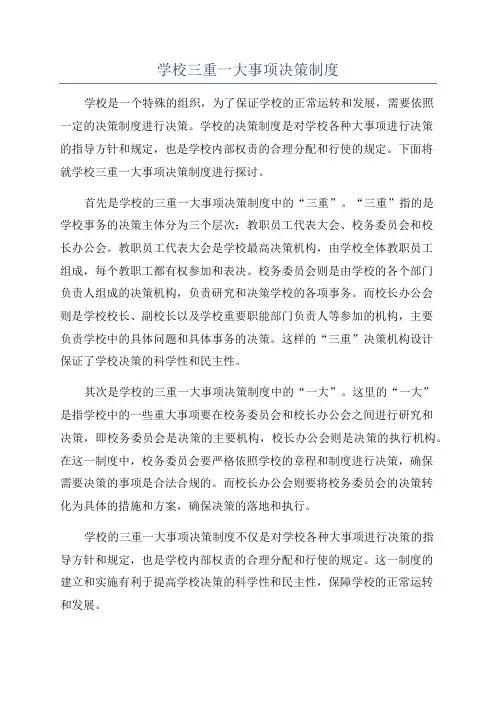 学校三重一大事项决策制度