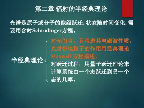辐射的半经典理论