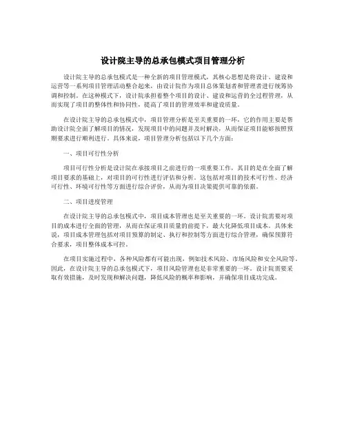 设计院主导的总承包模式项目管理分析