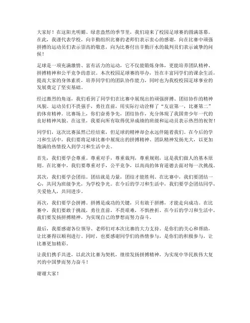校园足球赛后领导发言稿