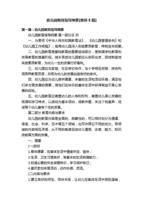 幼儿园教育指导纲要[推荐5篇]