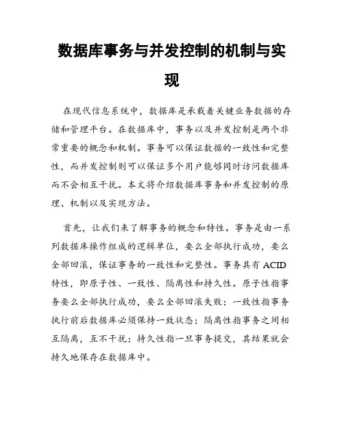 数据库事务与并发控制的机制与实现