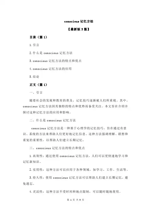 conscious记忆方法
