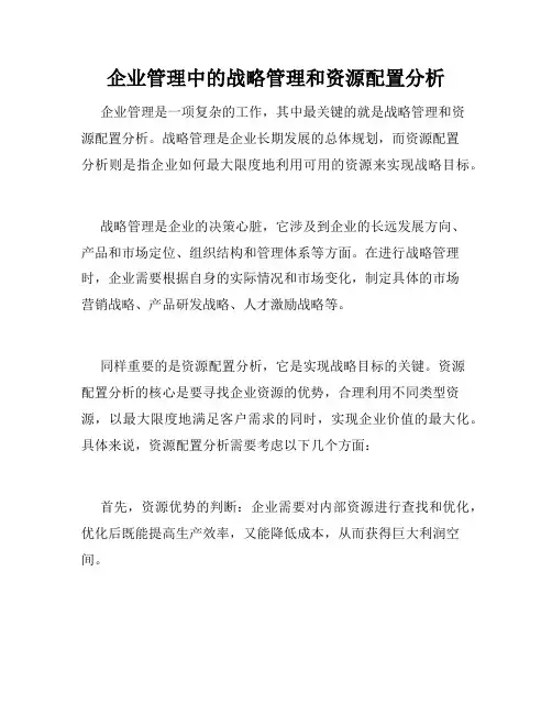 企业管理中的战略管理和资源配置分析