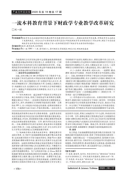 一流本科教育背景下财政学专业教学改革研究