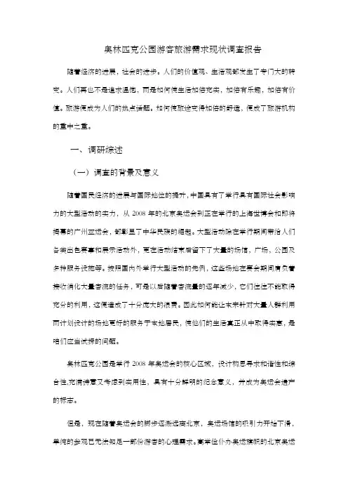 奥林匹克公园游客旅游需求现状调查报告(慧)