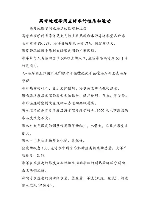 高考地理知识点海水的性质和运动