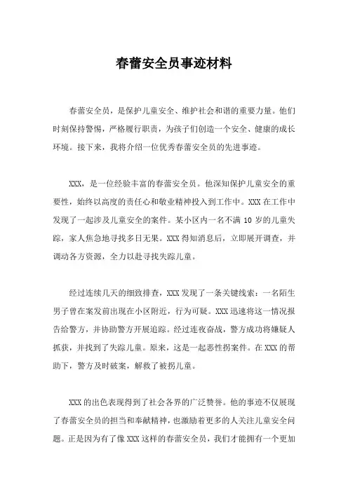 春蕾安全员事迹材料