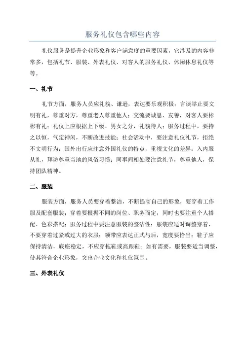 服务礼仪包含哪些内容