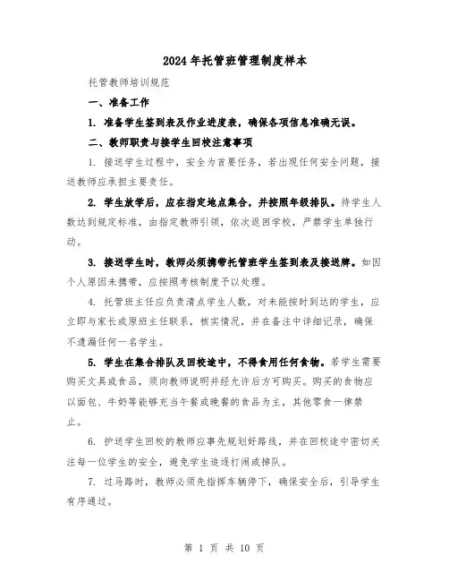 2024年托管班管理制度样本（4篇）