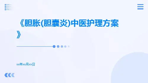 胆胀(胆囊炎)中医护理方案
