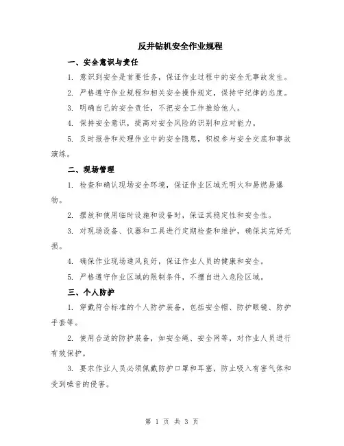 反井钻机安全作业规程