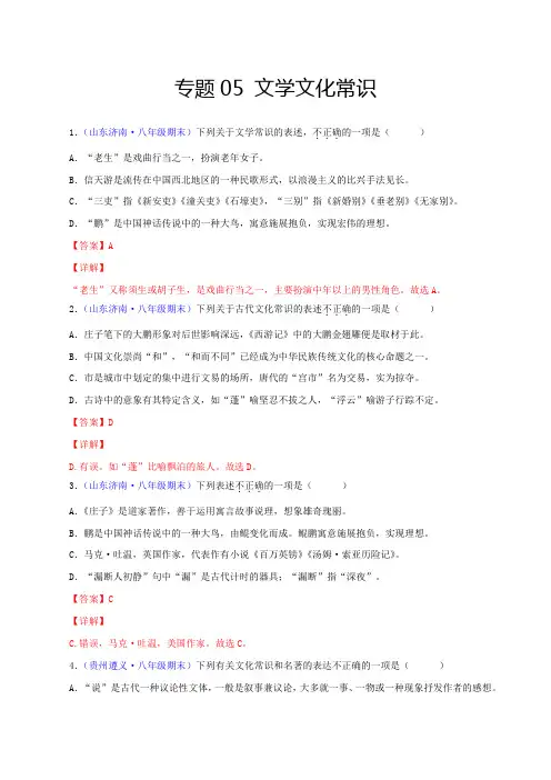 部编版八年级语文下册专题5文学文化常识(解析版)