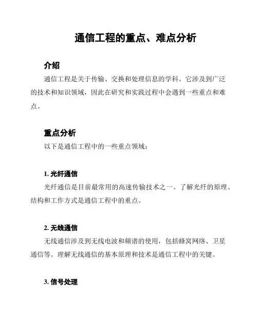 通信工程的重点、难点分析
