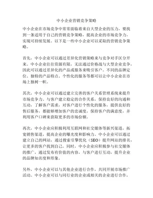 中小企业营销竞争策略