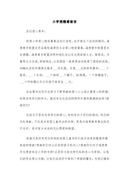 小学捐赠感谢信（四篇）