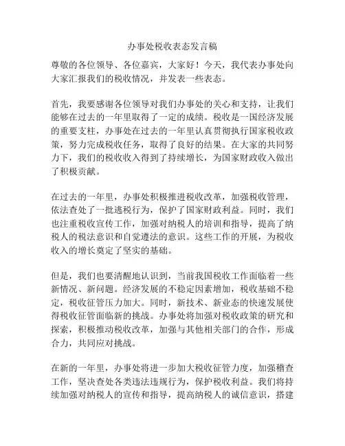 办事处税收表态发言稿