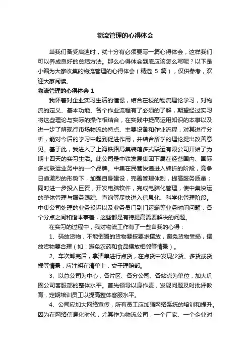 物流管理的心得体会（精选5篇）