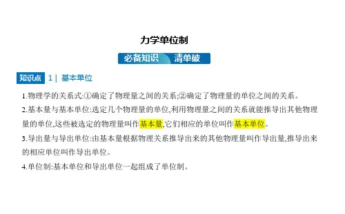 高中物理【力学单位制】复习课件