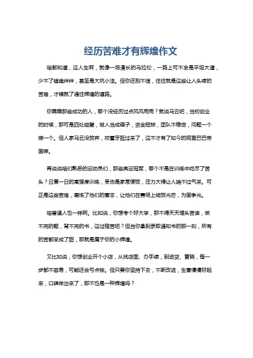 经历苦难才有辉煌作文