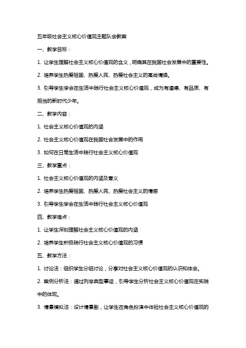 五年级社会主义核心价值观主题队会教案