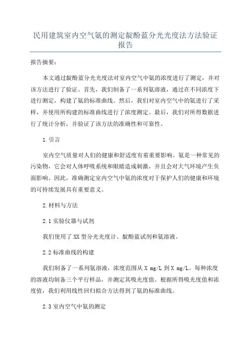 民用建筑室内空气氨的测定靛酚蓝分光光度法方法验证报告