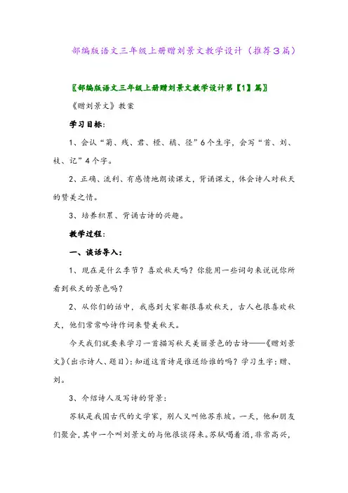 2023年部编版语文三年级上册赠刘景文教学设计(推荐3篇)