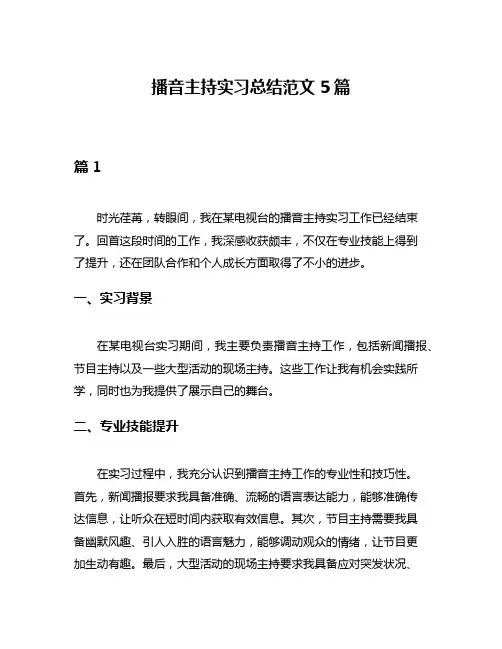 播音主持实习总结范文5篇