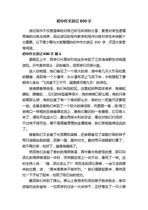 初中作文游记800字（精选26篇）