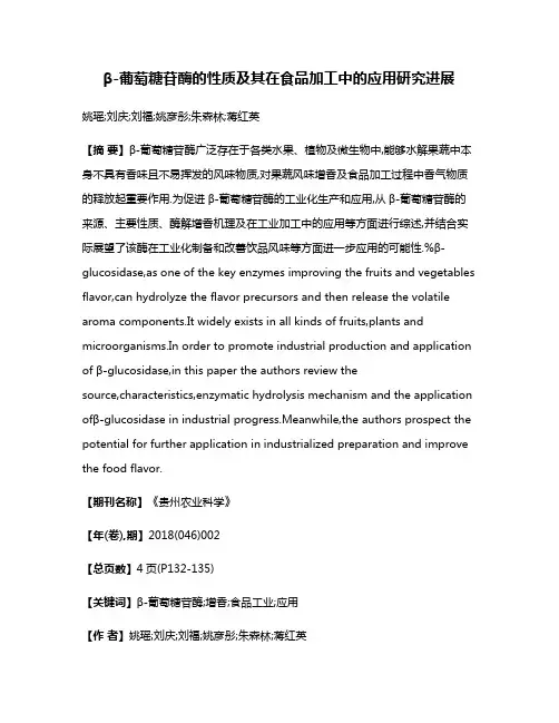 β-葡萄糖苷酶的性质及其在食品加工中的应用研究进展