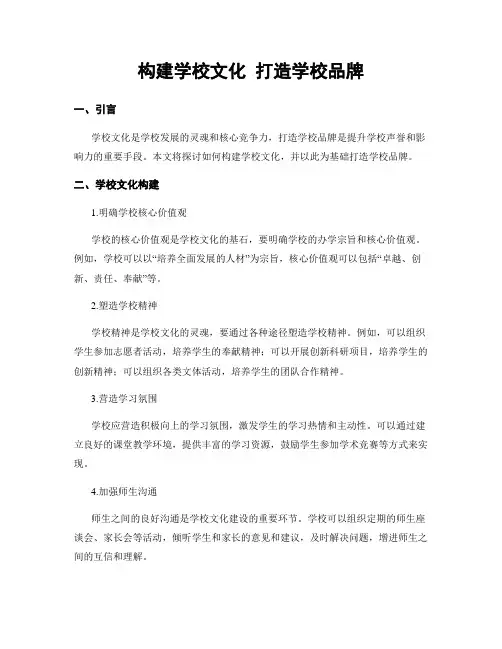 构建学校文化 打造学校品牌