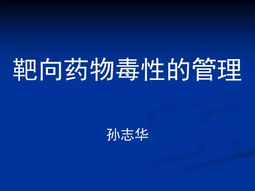 靶向毒性管理