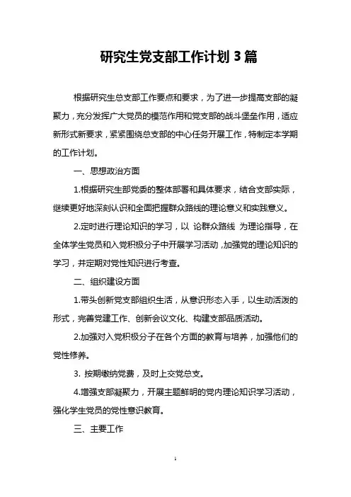 研究生党支部工作计划3篇
