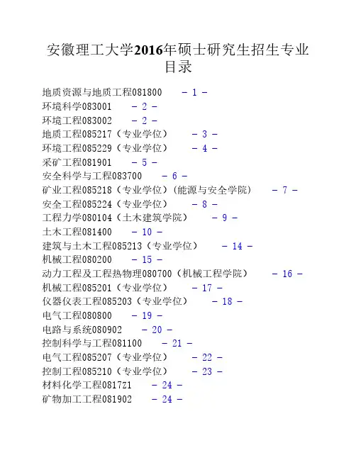 安徽理工大学2016年硕士研究生招生专业目录