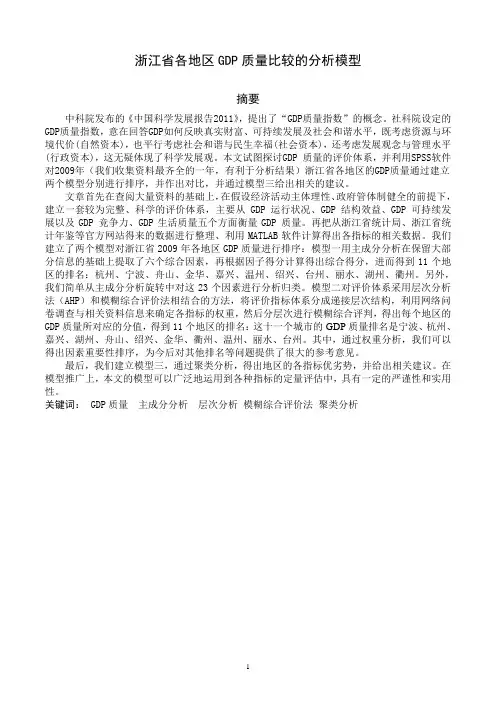 浙江省各地区GDP质量比较的分析模型_免费下载