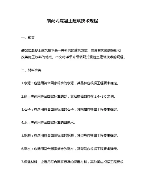 装配式混凝土建筑技术规程