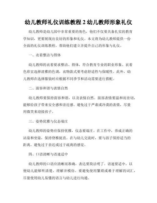 幼儿教师礼仪训练教程 2 幼儿教师形象礼仪