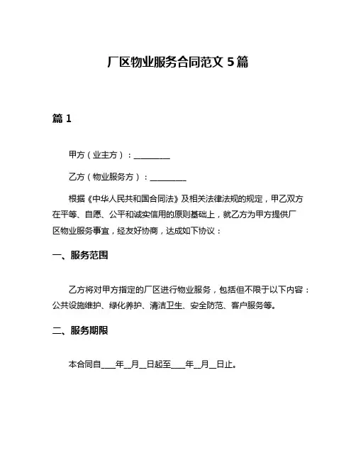 厂区物业服务合同范文5篇