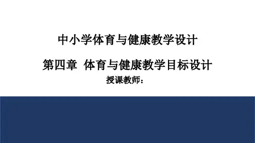第四章-中小学体育与健康教学设计