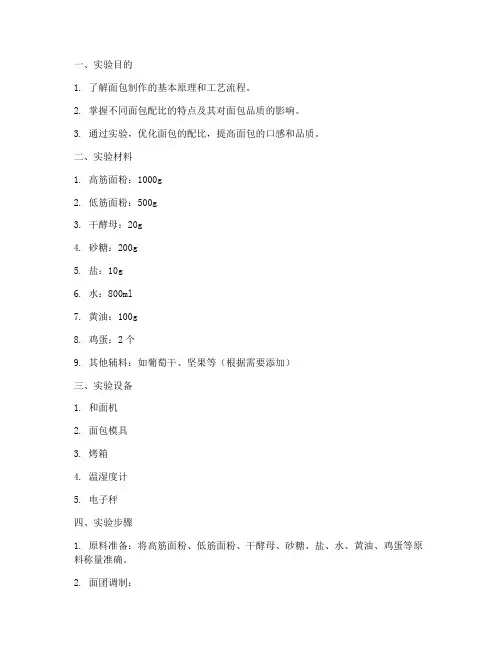 面包配比实验报告模板
