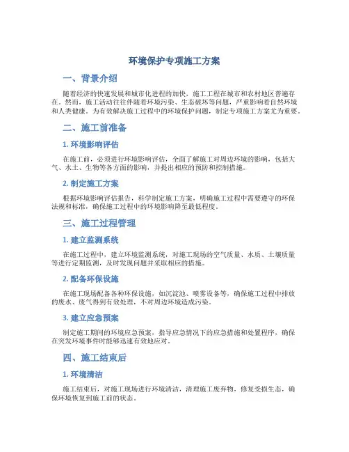 环境保护专项施工方案