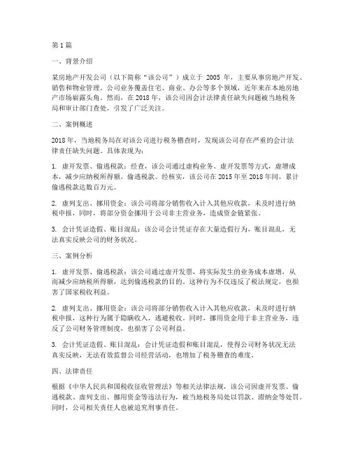 会计法律责任缺失案例(3篇)