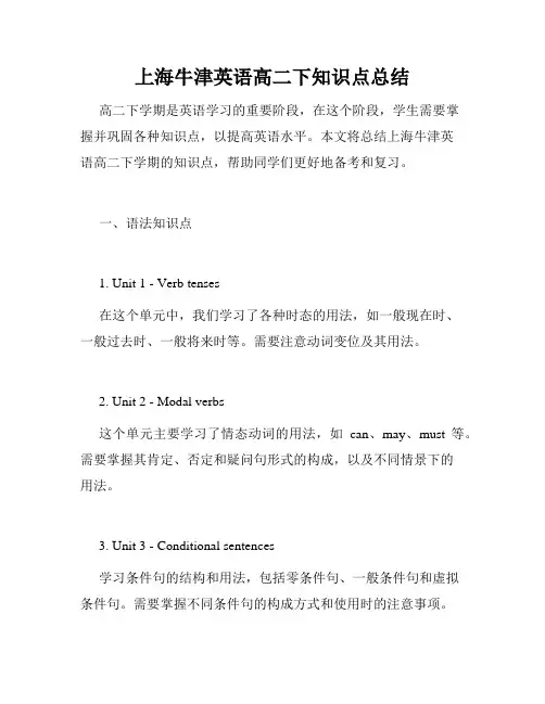 上海牛津英语高二下知识点总结