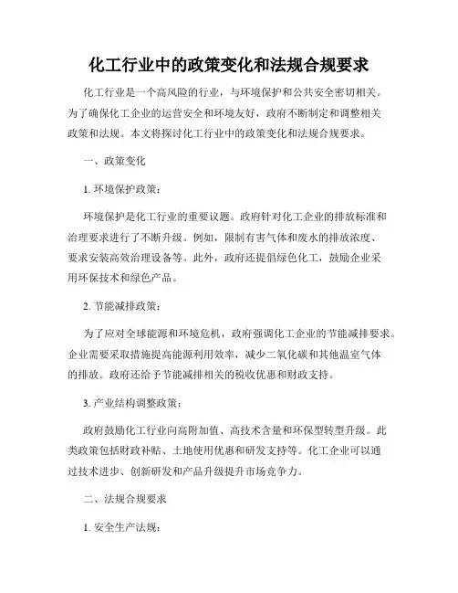 化工行业中的政策变化和法规合规要求