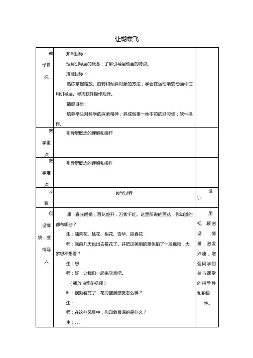 初中信息技术_蝴蝶飞啊——引导层动画教学设计学情分析教材分析课后反思.docx