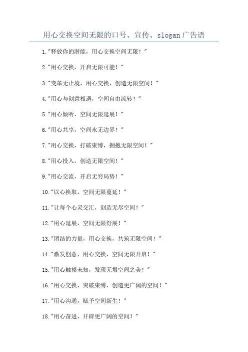 用心交换空间无限的口号、宣传、slogan广告语