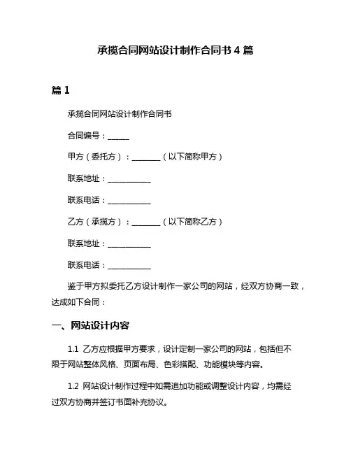 承揽合同网站设计制作合同书4篇